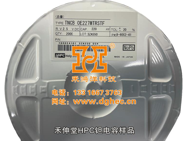 禾伸堂HPC钽电容样品